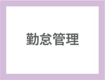勤怠管理