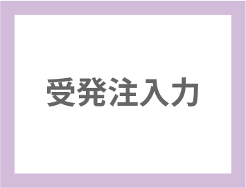 受発注入力