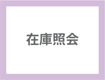 在庫照会