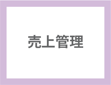 売上管理