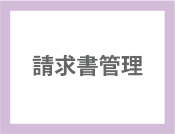 請求書管理
