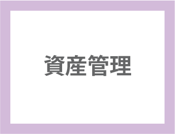 資産管理